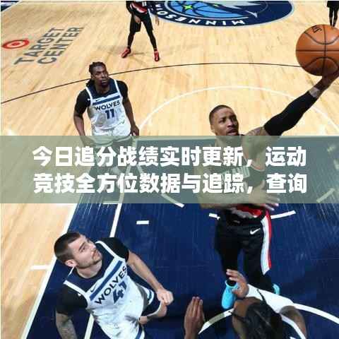 今日追分战绩实时更新,运动竞技全方位数据与追踪,查询最新战绩!